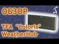 Обзор метеостанции TFA &quot;Coloris&quot; WeatherHub