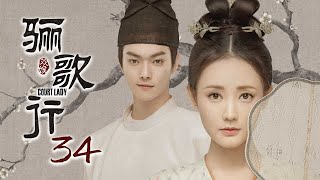 [ENG SUB]《骊歌行 Court Lady》EP34：陆盈盈梁王大婚 |  主演：许凯、李一桐、檀健次 | 欢娱影视