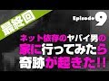 【神回】夜中に大声をあげるとんでもない男に説教したら仲良くなったｗ#９