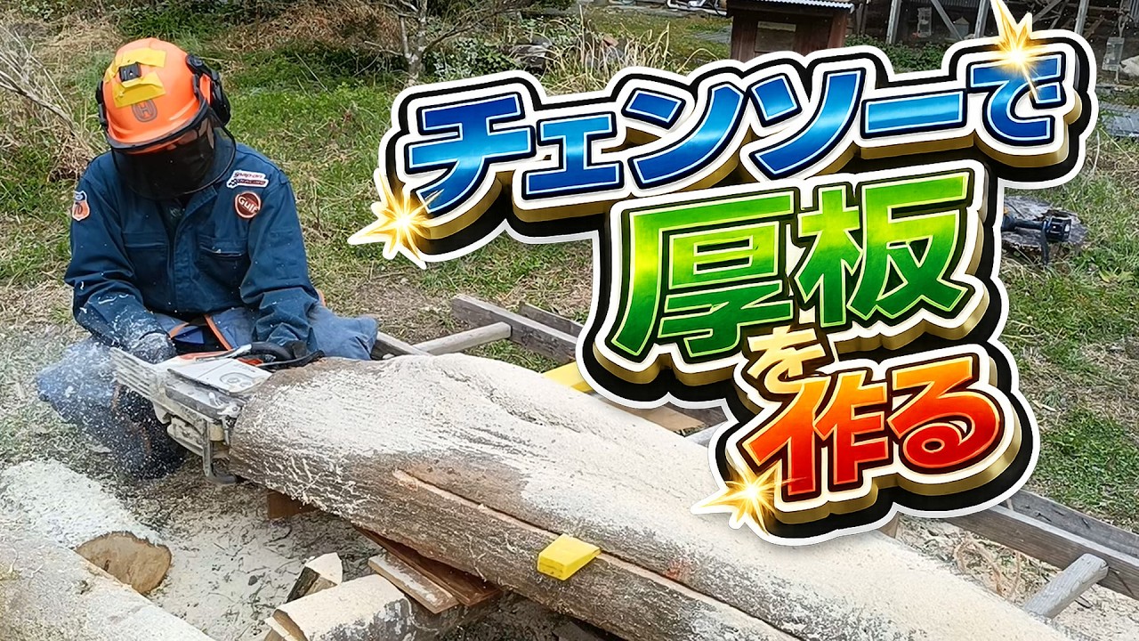 ガイドバーの長さ全体を使える自作チェンソー製材器 - YouTube