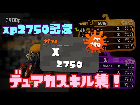 XP2750達成記念のデュアカスキル集！ [スプラ2]