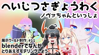 #11展示ワールド作りたいのサムネイル
