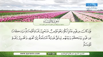 سورة النساء | تلاوة مباركة من الآية 92 إلى الآية 94 | بصوت القارئ الشيخ صلاح الهاشم