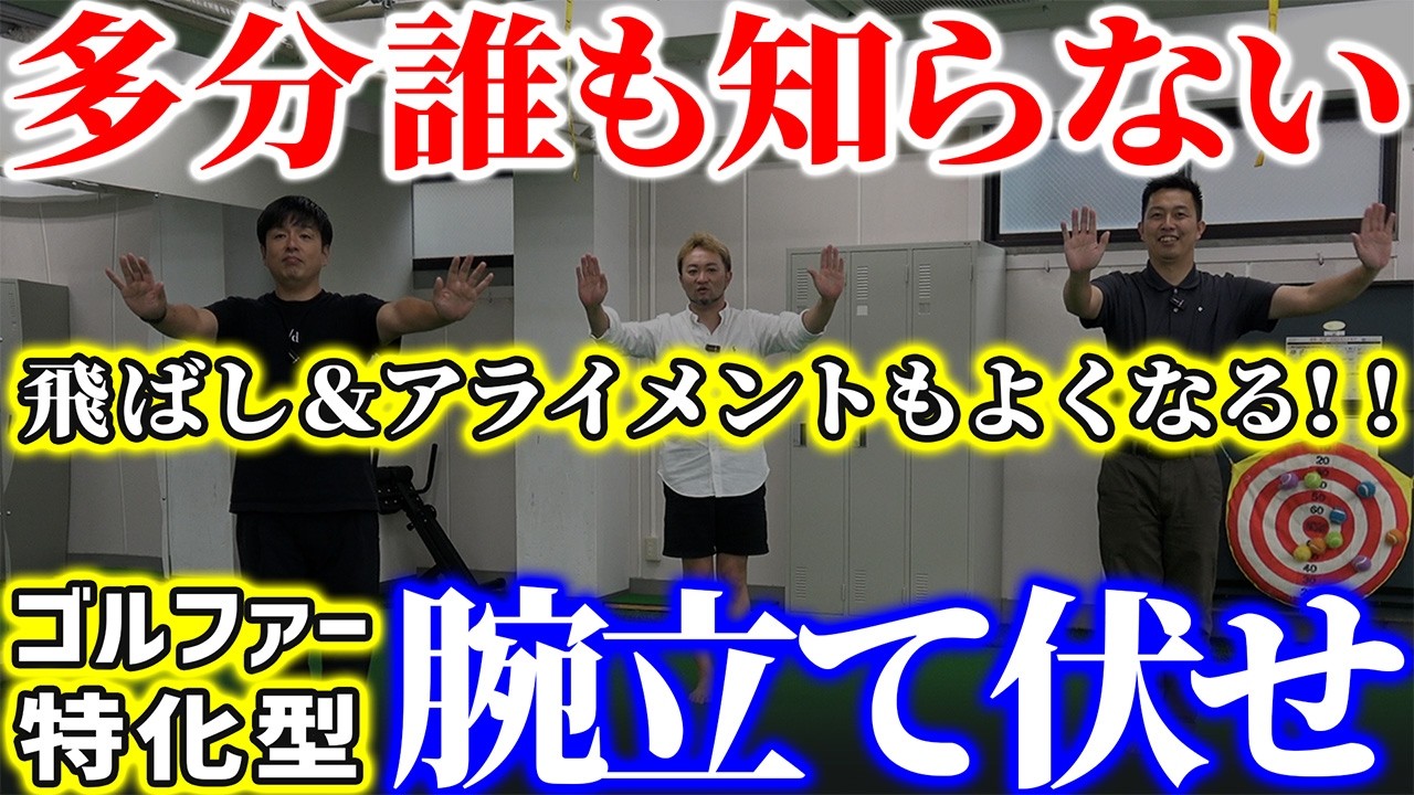 【ゴルフ】ほとんどの人が知らない。ドライバーを真っ直ぐ飛ばすための「腕立て伏せ」
