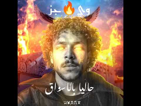 ويجز حاليا بالاسواق WEGZ HALYAN Bel Aswak 