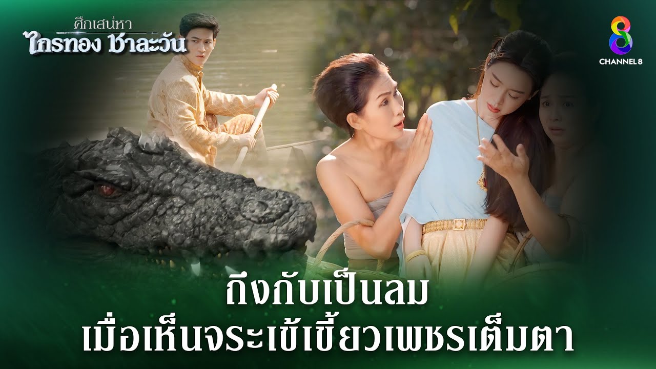 ถึงกับเป็นลม เมื่อเห็นจระเข้เขี้ยวเพชรเต็มตา | HIGHLIGHT ศึกเสน่หา ไกรทอง ชาละวัน EP.20 | ละครช่อง8