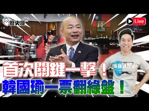 🔴LIVE【賽評】韓國瑜首裁決！立院藍一票勝綠！中東大開戰？伊朗PK以色列？｜歷史哥Talk 113.4.12(請大家訂閱新頻「歷史哥通鑑」)