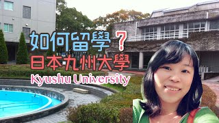 如何留學日本九州大學？我的日文學習之路・台灣篇
