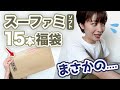 5000円のスーファミ福袋を開封したらまさかの事態に....
