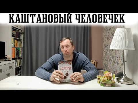 Каштановый человечек Триллер