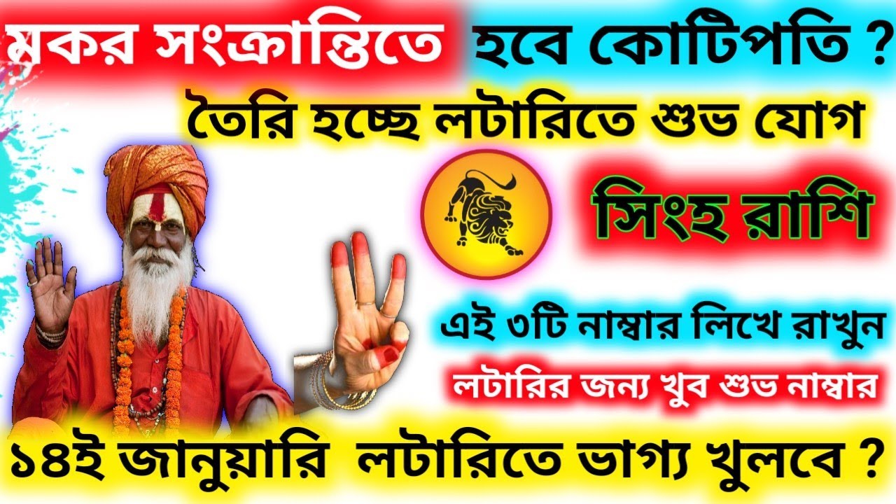 মকর সংক্রান্তিতে হবে কোটিপতি সিংহ রাশি এই ৩-টি নাম্বার লিখে রাখুন লটারি ভাগ্য খুলে যাবে।