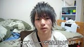 5分でできる 藤田富くん風ヘアーセット Youtube 5分でできる 藤田富くん風ヘアーセット Youtube