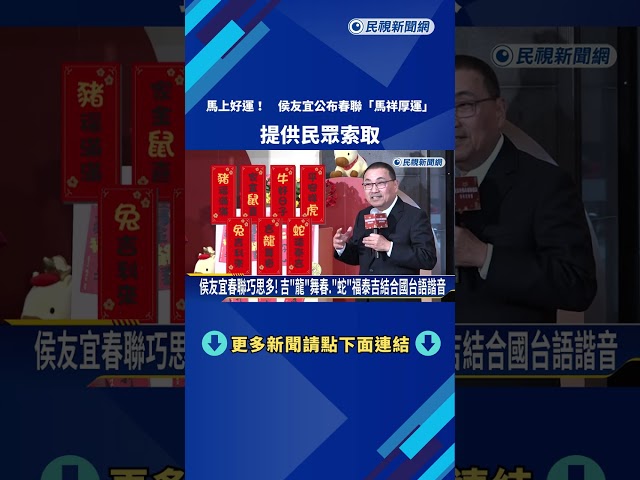 馬上好運! 侯友宜公布春聯"馬祥厚運" 提供民眾索取－民視新聞