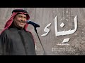 اغنية باسم ليناء فقط محمد عبده زفة سيد الغنادير 2026 اهداء من المعرس للعروس