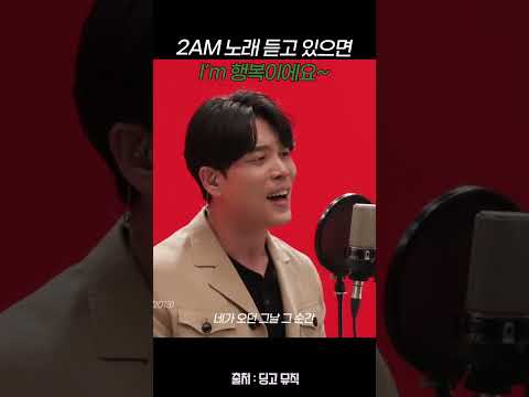 <strong>2am</strong> <strong>노래</strong> 듣고 있으면 i&amp;#39;m 행복이에요 #shorts