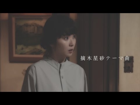 摘木星砂テーマ曲 (ホームメード初恋の悪魔)