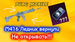 Ледник вернули в классический кейс |открытие| PUBG MOBILE |