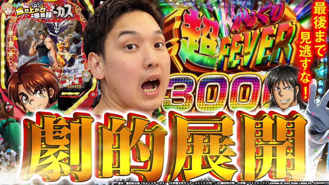 【からくりサーカス】最初から最後までクライマックス!!劇的展開を見逃すな!!【いそまるの成り上がり回胴録第817話】[パチスロ][スロット]