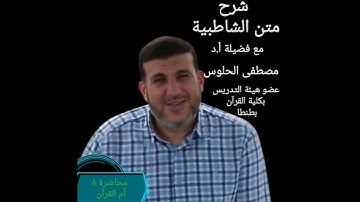 شرح متن الشاطبية - ٨ - سورة أم القرآن.. فضيلة أ. د مصطفى الحلوس.
