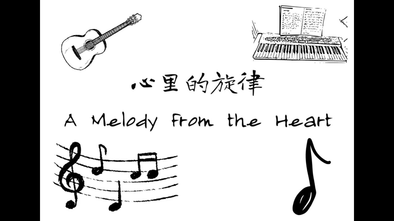 心里的旋律：触动灵魂的爱情MV