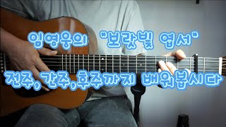Video thumbnail of "임영웅의 "보랏빛 엽서' 전주,간주,후주 배우기"