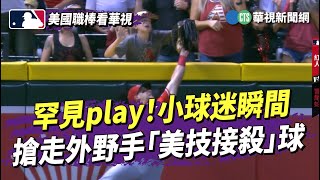 罕見play！　小球迷瞬間搶走外野手「美技接殺」球｜華視新聞 20230827