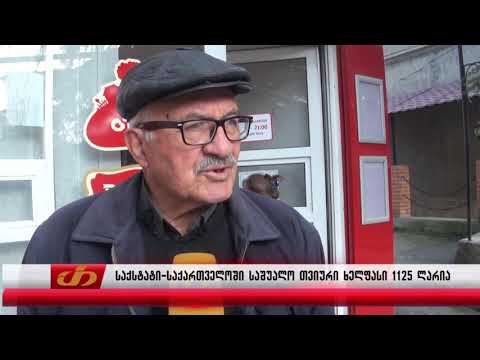 საქსტატი–საქართველოში საშუალო თვიური ხელფასი 1125 ლარია