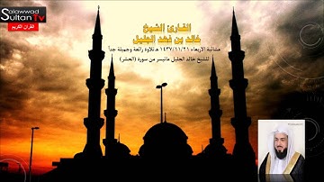 سورة الحشر I القارئ خالد الجليل I ذو القعدة 1437