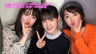 HELLO! DRIVE! -ハロドラ- 工藤遥・広瀬彩海・小関舞 ＃399