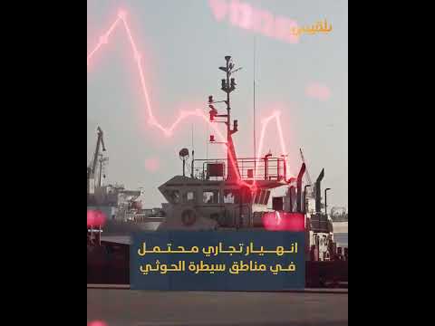 انهيار تجاري وشيك في مناطق سيطرة الحوثيين