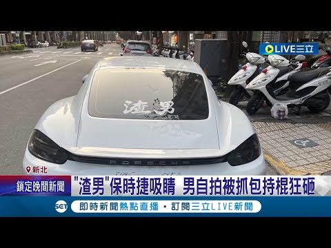 不是我的就毀掉? 男上傳"別人的"保時捷照片炫富遭抓包 惱羞成怒竟持棍狂砸報復 保時捷車主氣炸提告.維修費估25萬｜記者 陳亭汝 鄭翔仁｜【LIVE大現場】20230317｜三立新聞台