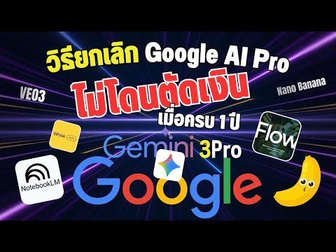 วิธียกเลิก Google AI Pro ยกเลิกผูกบัตรเครดิต/True Money Wallet