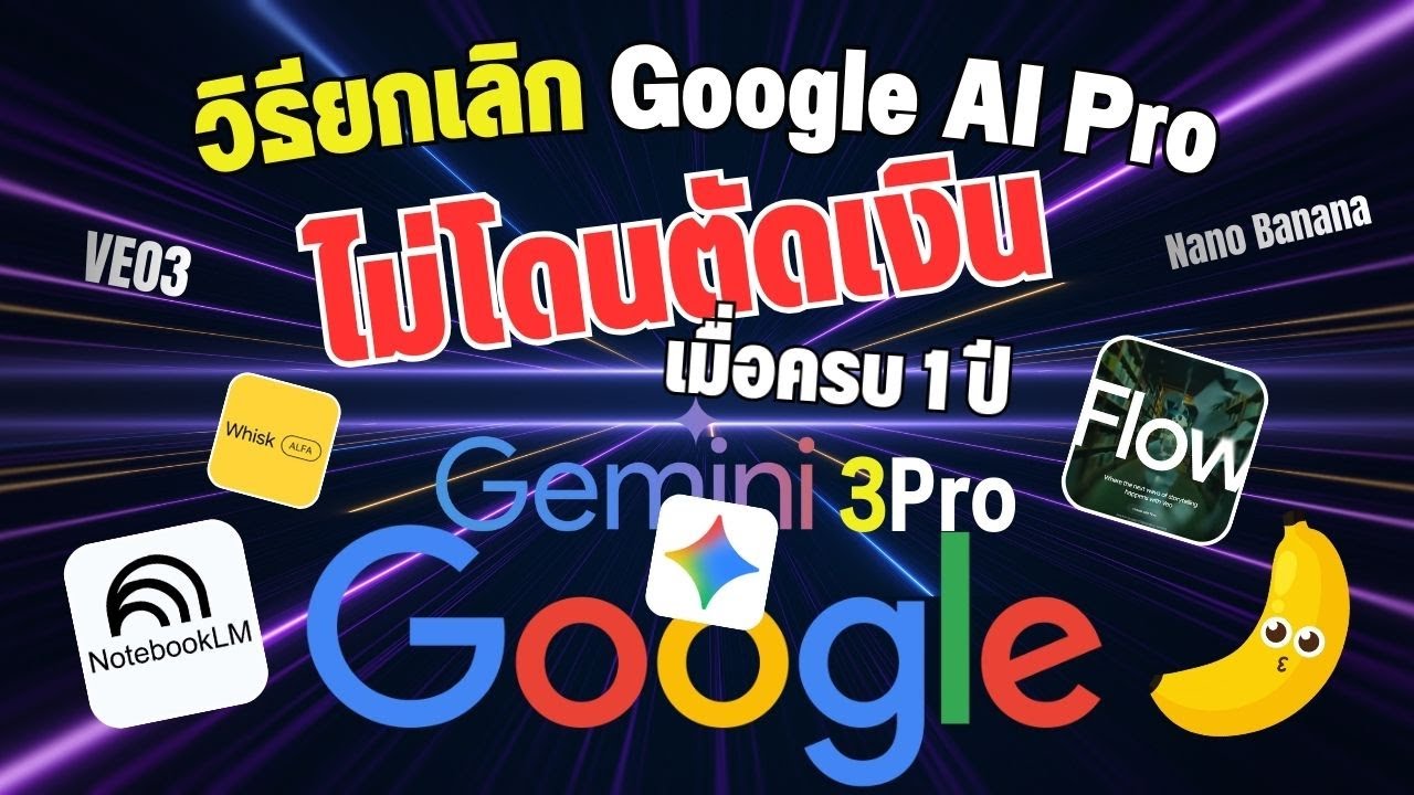 วิธียกเลิก Google AI Pro ยกเลิกผูกบัตรเครดิต/True Money Wallet