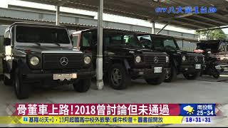 骨董車商機大 因空汙法台禁上路 八大民生新聞 2021092912