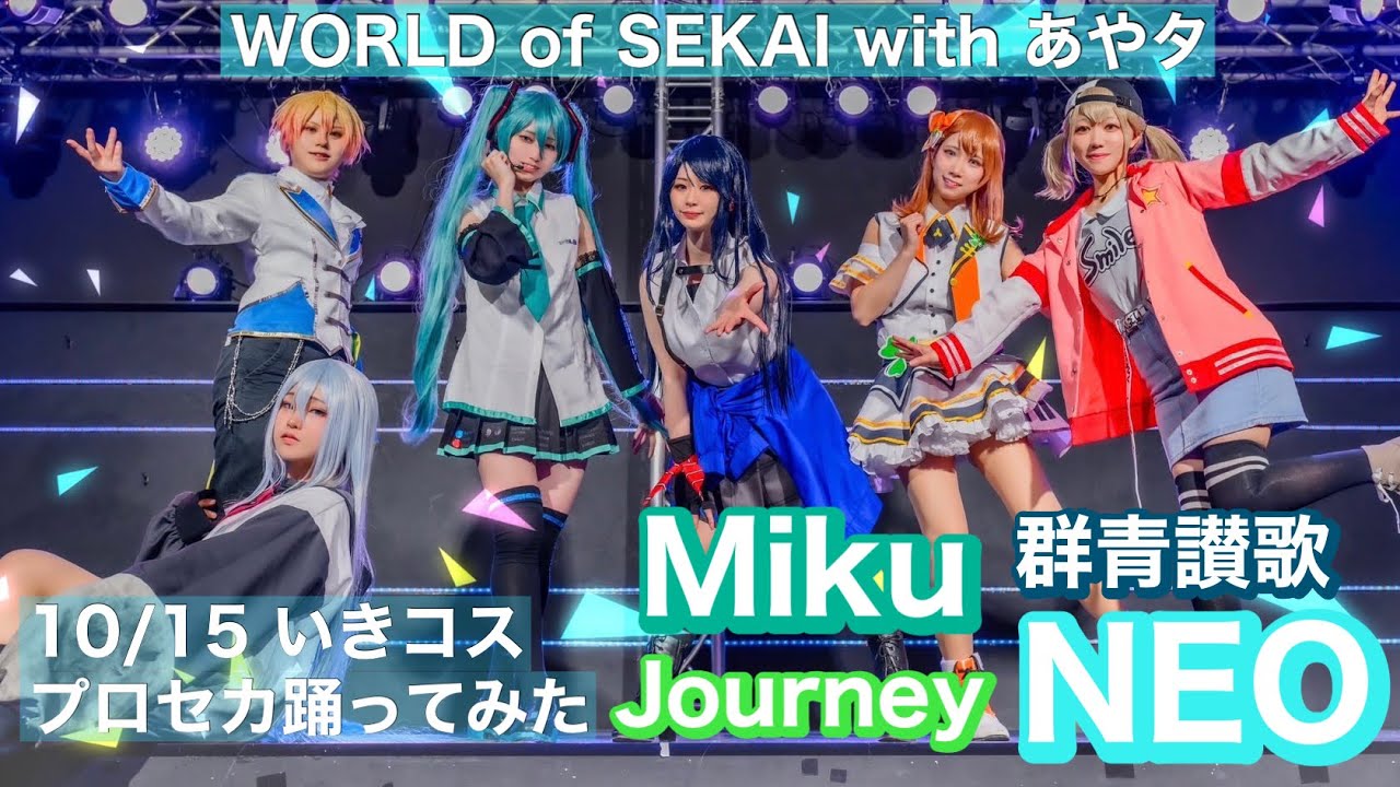 【プロセカ踊ってみた】10/15「いきコス」リーダーズ コスプレパフォーマンス【WORLD of SEKAI with あやタ】