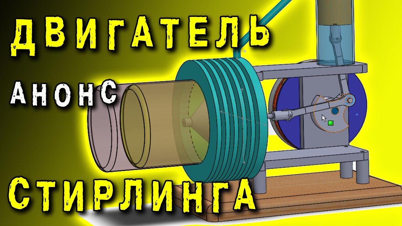 ДВИГАТЕЛЬ СТИРЛИНГА АНОНС КОНСТРУКЦИИ  STIRLING ENGINE  ИГОРЬ БЕЛЕЦКИЙ
