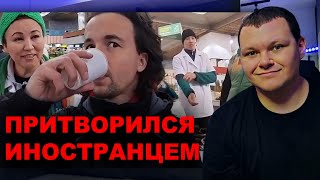 Притворился Иностранцем на Базаре Алматы Казахстан | каштанов реакция