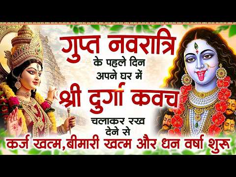गुप्त नवरात्री के पहले दिन घर में दुर्गा कवच चलाकर रख देने से र्कज खत्म, बीमारी खत्म, धनवर्षा शुरू