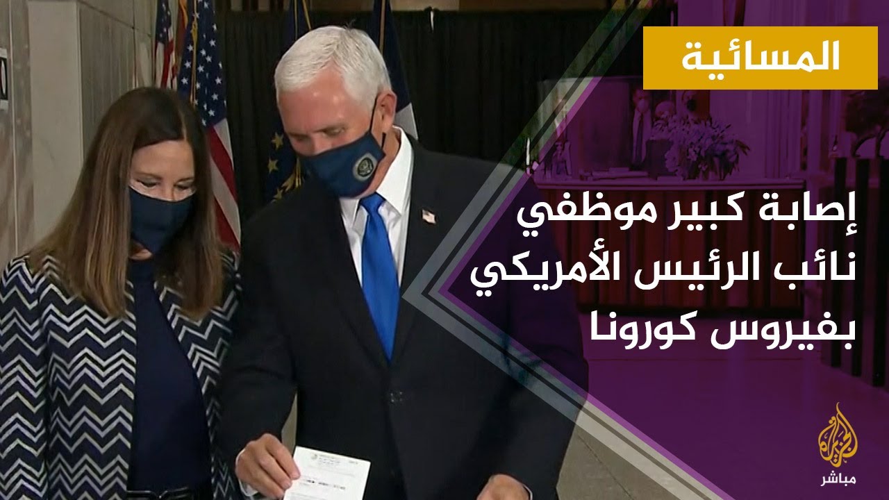 إصابة مارك شورت كبير موظفي نائب الرئيس الأمريكي بفيروس كورونا