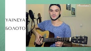 YaineYa - Болото (разбор песни) | Школа гитары Аллегро Казань | тел: 253-53-81