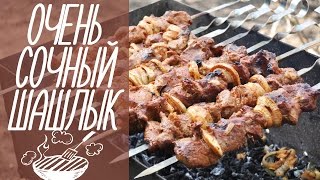 Очень Вкусный И Сочный ШАШЛЫК | Рецепт Маринада Для Шашлыка Очень Вкусный И Сочный ШАШЛЫК | Рецепт Маринада Для Шашлыка
