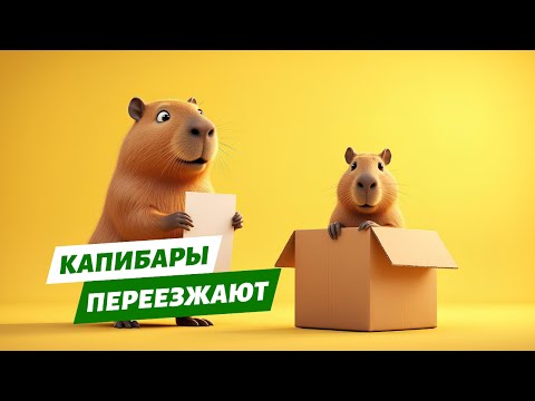Капибары переезжают. 🐾 Смешной мультфильм для детей про капибару и его семью! ❤️