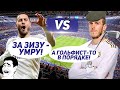 КТО ЛИДЕР РЕАЛА: БЭЙЛ vs АЗАР 19/20 - Один на один