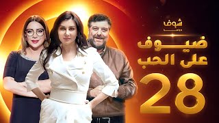 مسلسل ضيوف على الحب الحلقة 28