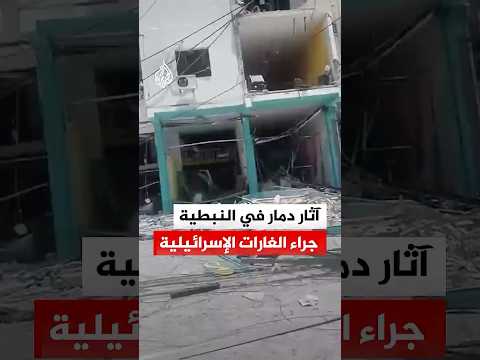 لبنان.. صور تظهر دمارا في النبطية جراء غارات إسرائيلية