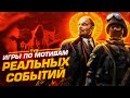 Игры по мотивам реальных событий | ТОП 10 игр, которые основаны на реальной истории!