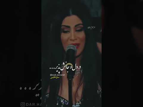 مولانا عمر که بی عشق رفت مولانا سارا نائینی وحید تاج نگینه امانقلوا آرش فولادوند 