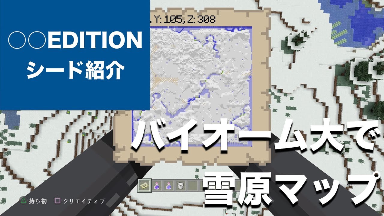 マインクラフト おすすめシード値 バイオームのサイズ大で雪原マップ 1 60 アップデート Minecraft Tu 58 Seed Vita Ps4 Switch Part103 Youtube