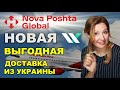 🚀 Nova Poshta Global в сотрудничестве с Western Bid. Новый способ доставки из Украины в 100 стран!