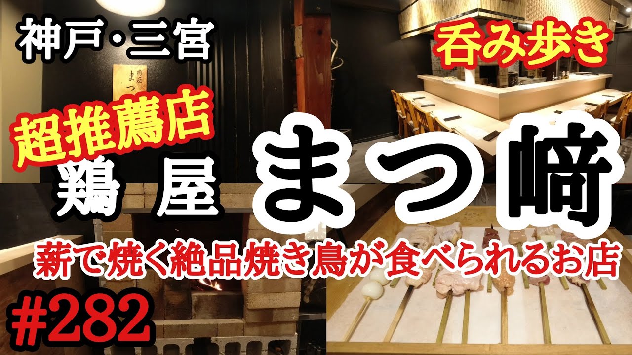 【食べ歩き・呑み歩き】神戸・三宮『鶏屋　まつ﨑』薪で焼かれた焼き鳥はジューシーで美味しい　《神戸グルメ》　☆新店舗情報　☆超推薦店